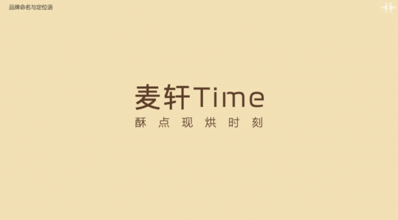 整案设计 | 麦轩Time