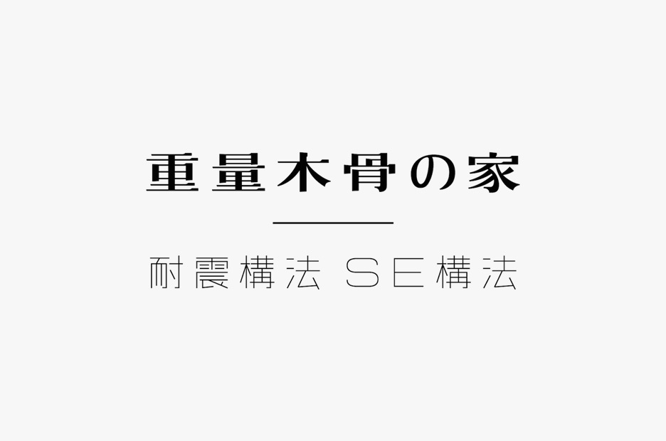 抗震结构法 SE构法 | WORKS | HARA DESIGN INSTITUTE