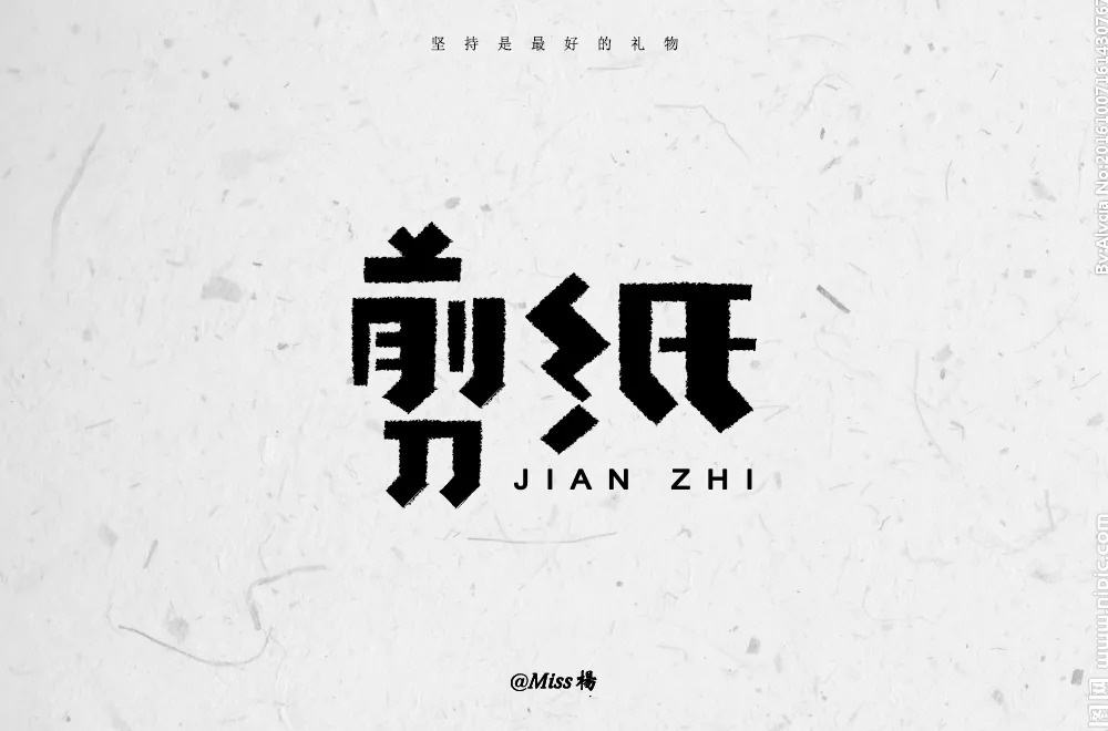 民间艺术！25款剪纸字体设计