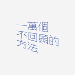 台湾设计师pinxuan liu创意字形和字体设计